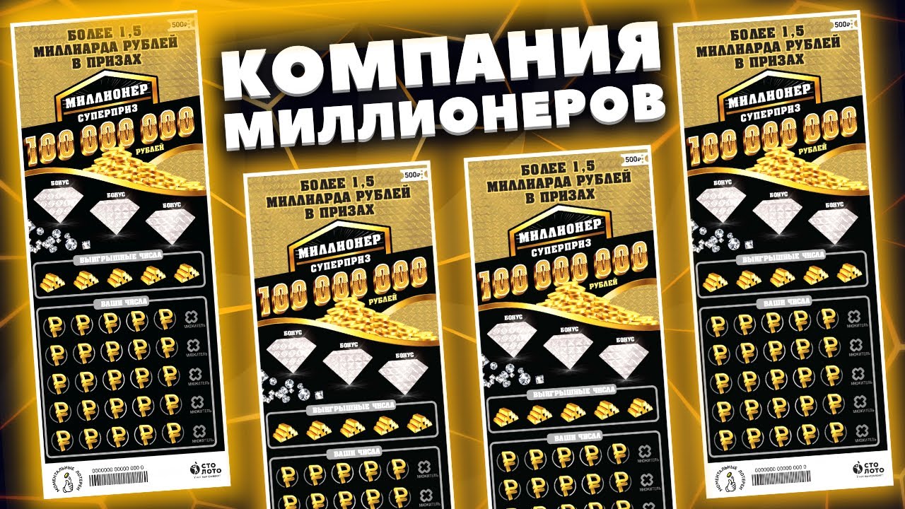 Самая дорогая моментальная лотерея МИЛЛИОНЕР, Лотерейные билеты Столото