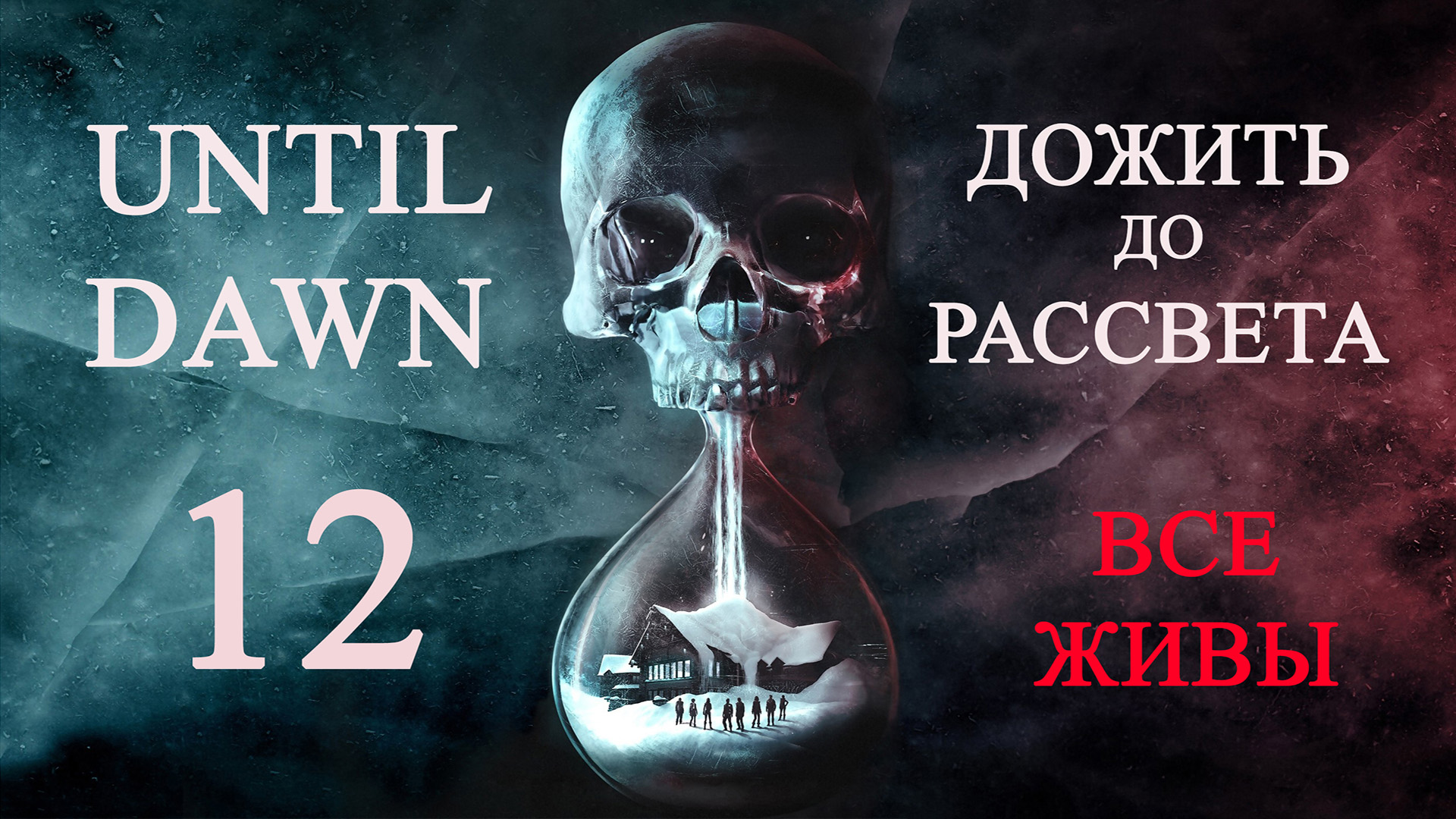 Until dawn (Дожить до рассвета). Прохождение. 12 Эпилог смотреть онлайн