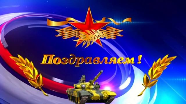 Поздравление на 23 февраля песня с Днём защитника отечества видео поздравления смотреть онлайн