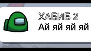 Чат Among Us Поёт Песню «Ягода Малинка»