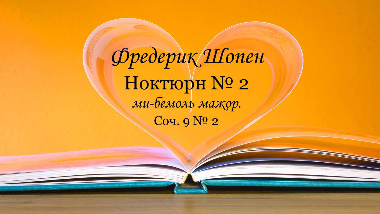 Ф. Шопен Ноктюрн № 2 ми-бемоль мажор. Соч. 9 № 2 смотреть онлайн