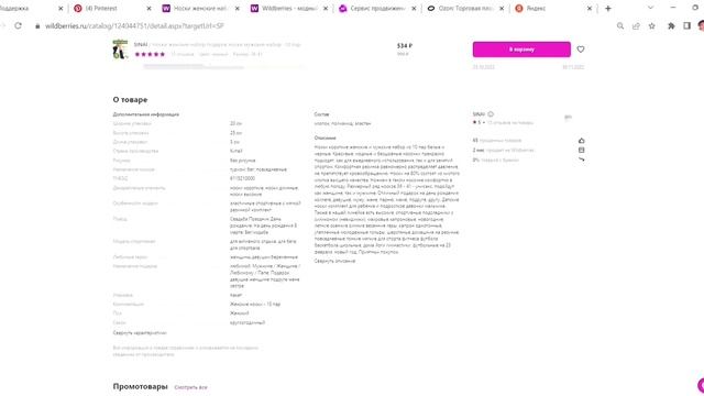 Разбираем карточку товара на Wildberries. Носки. смотреть онлайн