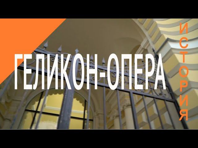 История Геликона - 2020 год / History of the Helikon-opera - 2020 year смотреть онлайн