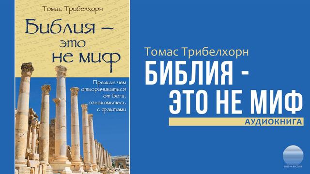 Библия - это не миф. Часть 8 смотреть онлайн