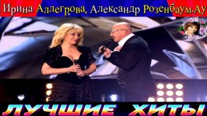 ИРИНА АЛЛЕГРОВА,АЛЕКСАНДР РОЗЕНБАУМ. АУ.2024