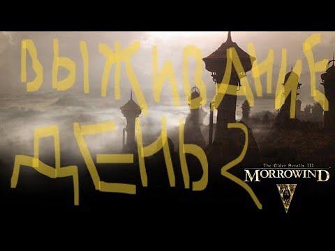 The Elder Scrolls III: Morrowind ВЫЖИВАНИЕ ДЕНЬ 2 смотреть онлайн