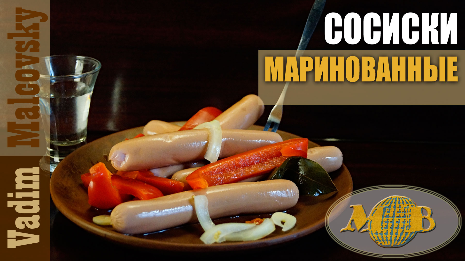 Сосиски маринованные. Мальковский Вадим