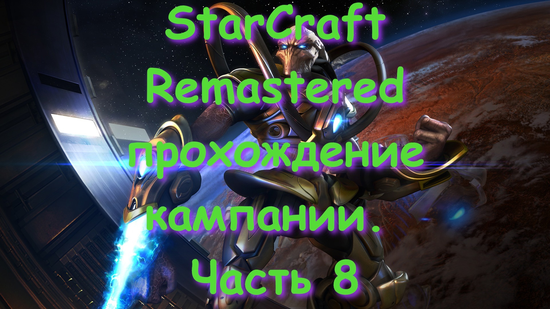 StarCraft Remastered прохождение кампании. Часть 8 смотреть онлайн