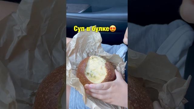 Классный суп в булке! #мариянибиру #сша #едаялюблютебя #продукты