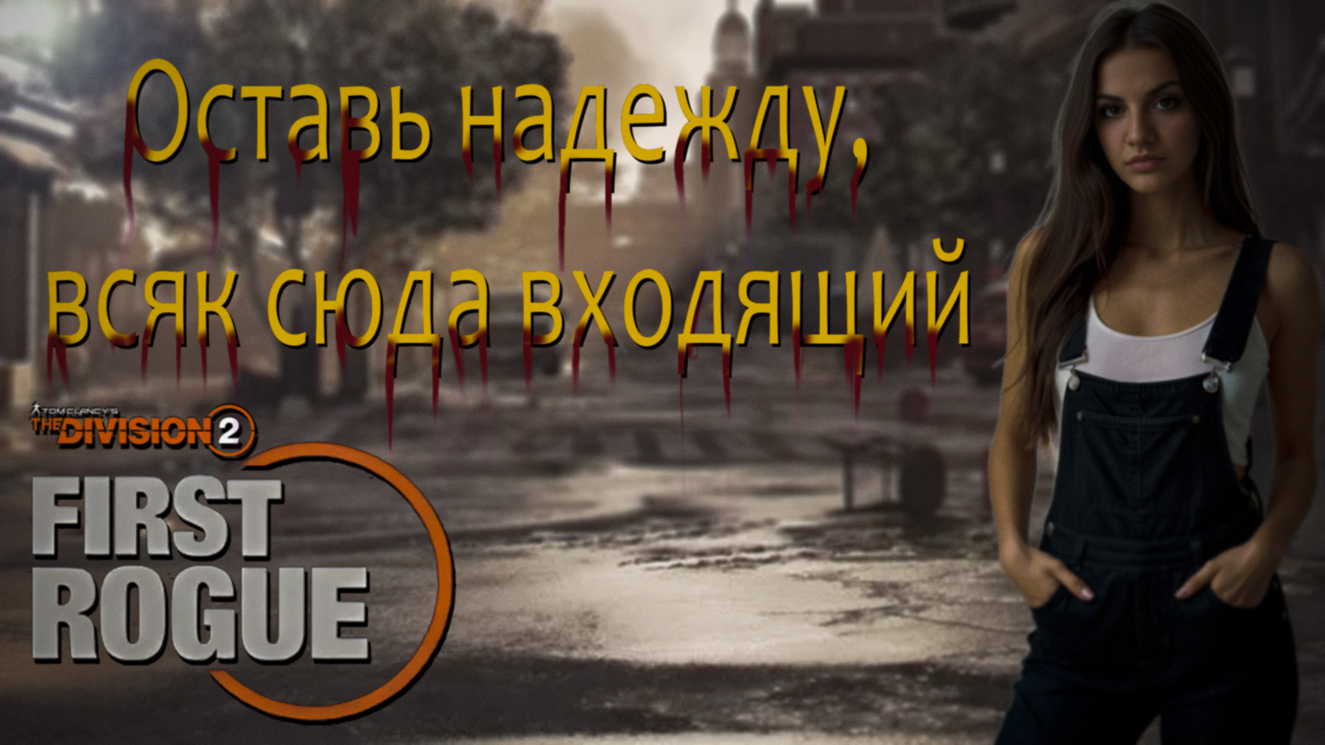 The Division 2 - Приобретаю мощь и силу))