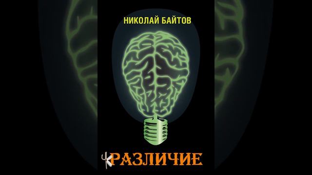 Николай Байтов "Различие" смотреть онлайн