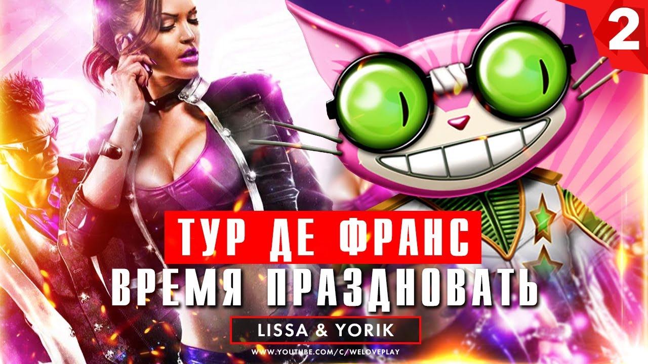 Геймплей Saints Row: The Third. Миссии: Тур-де-фарс, Время праздновать (прохождение) [#2] смотреть онлайн