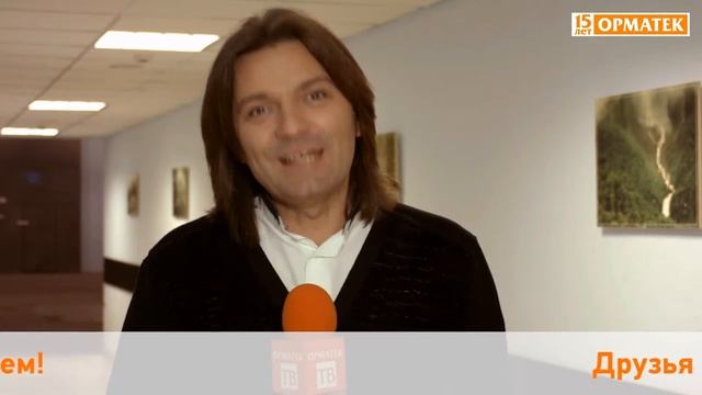 PART 2: Друзья поздравляют ОРМАТЕК с Юбилеем смотреть онлайн