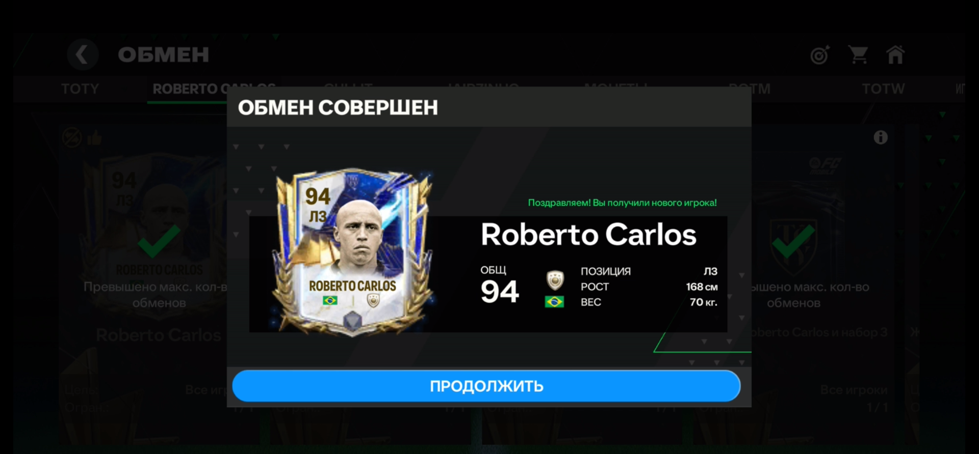 Обмен на Роберто Карлоса #fcmobile #фкмобайл #fc24 #фк24