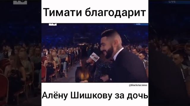Тимати благодарит Алену Шишкову за дочь ? смотреть онлайн