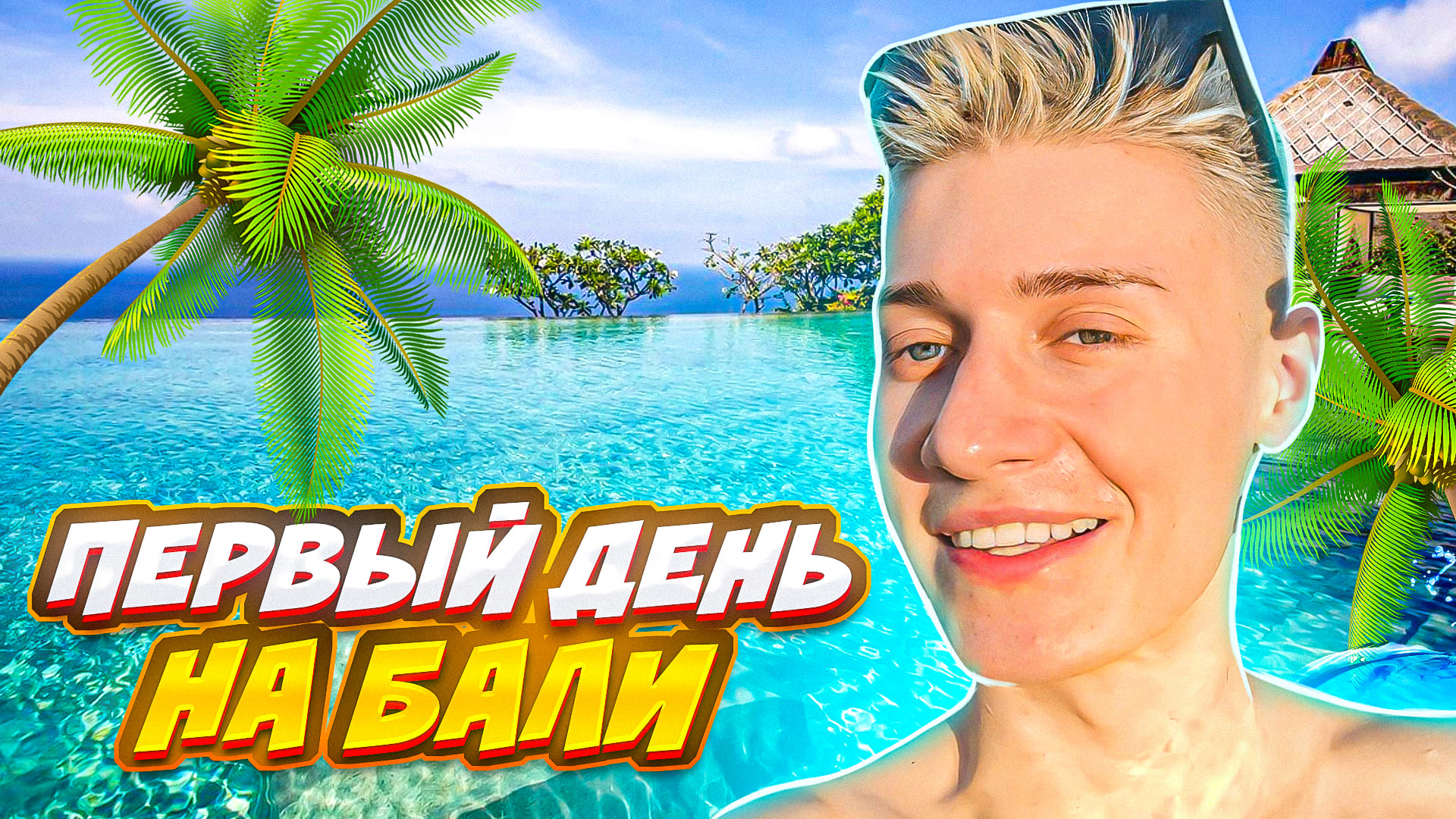 ПЕРВЫЙ ДЕНЬ НА БАЛИ смотреть онлайн