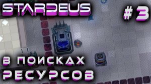 ПРОХОЖДЕНИЕ STARDEUS: В поисках ресурсов #3