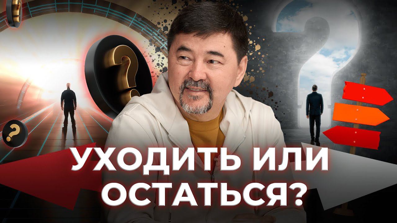 Как правильно уйти из найма в бизнес? | Маргулан Сейсембай смотреть онлайн