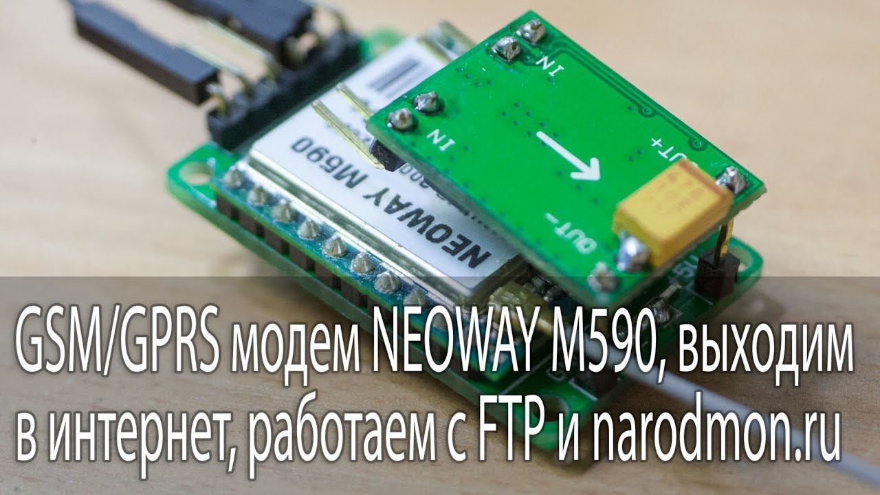 GSM/GPRS модем NEOWAY M590, выходим в интернет, работаем с FTP и narodmon.ru смотреть онлайн