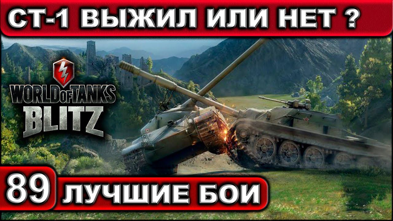СТ-1 ВЫЖИЛ ИЛИ НЕТ ? ► WOT BLITZ ► Лучшие Бои #89 ► 2K 60FPS смотреть онлайн