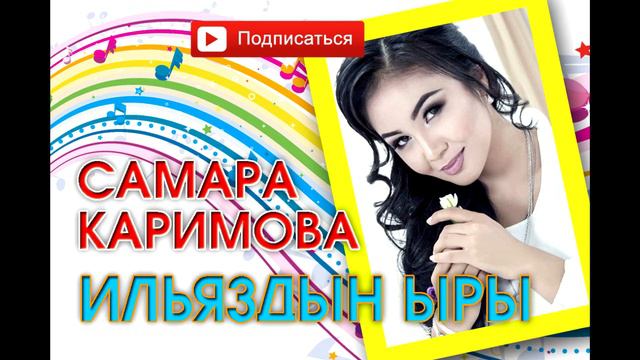 Самара Каримова - Ильяздын ыры смотреть онлайн