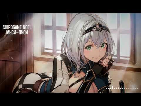 Shirogane Noel - Муси-Пуси / Musi-Pusi (Катя Лель AI Cover)