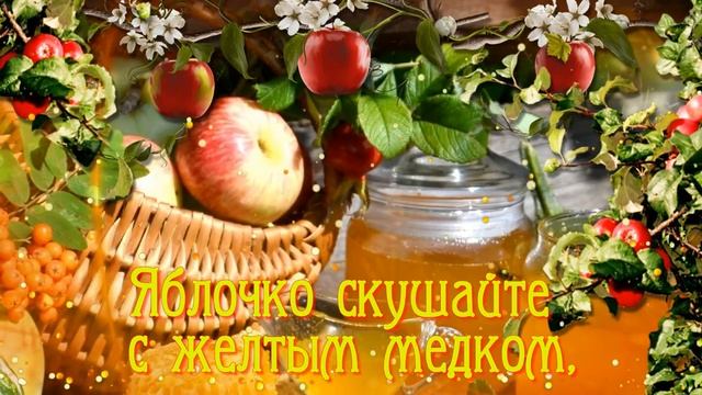 С ЯБЛОЧНЫМ СПАСОМ! Поздравление для друзей.mp4 смотреть онлайн