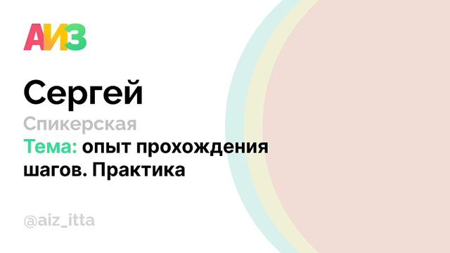 АИЗ. Анонимные Интернет Зависимые: Демьян. Спикерская. смотреть онлайн