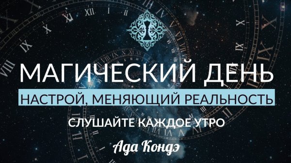 НАСТРОЙ НА ДОВЕРИЕ ДЛЯ ЕЖЕДНЕВНОГО ПРОСЛУШИВАНИЯ. МАГИЯ В ВАШИХ РУКАХ. Ада Кондэ
