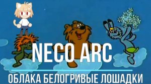 Neco Arc - Облака белогривые лошадки (AI cover)