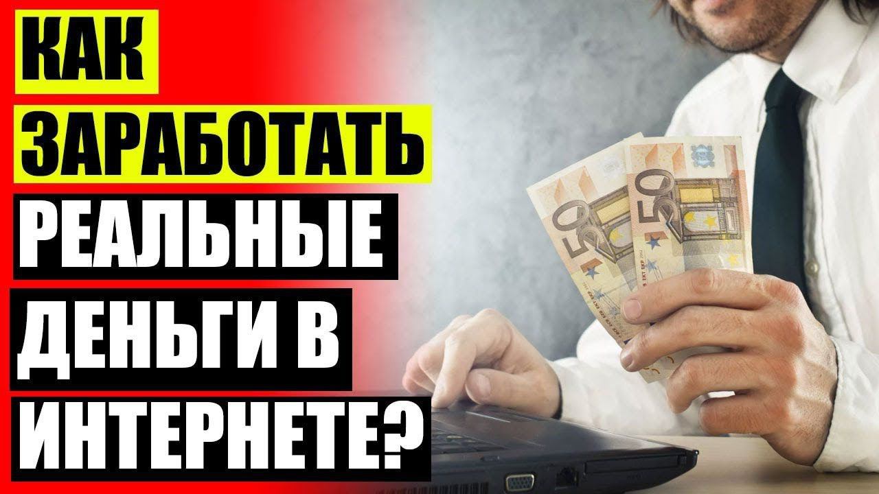 КАК РЕАЛЬНО ЗАРАБОТАТЬ В ИНТЕРНЕТЕ? ЛУЧШИЙ СПОСОБ