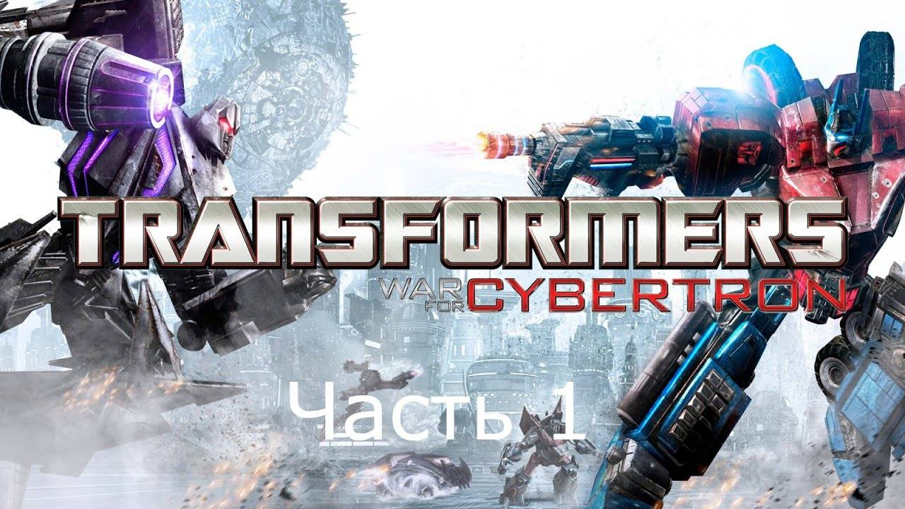 Transformers - War For Cybertron -Глова 1-Темный Энергон.#1 смотреть онлайн