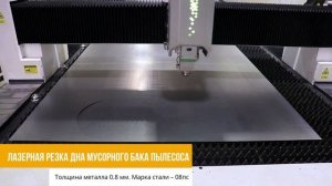 Новый станок лазерной резки IRON MAC 3015B на производстве ООО «Альтерра»