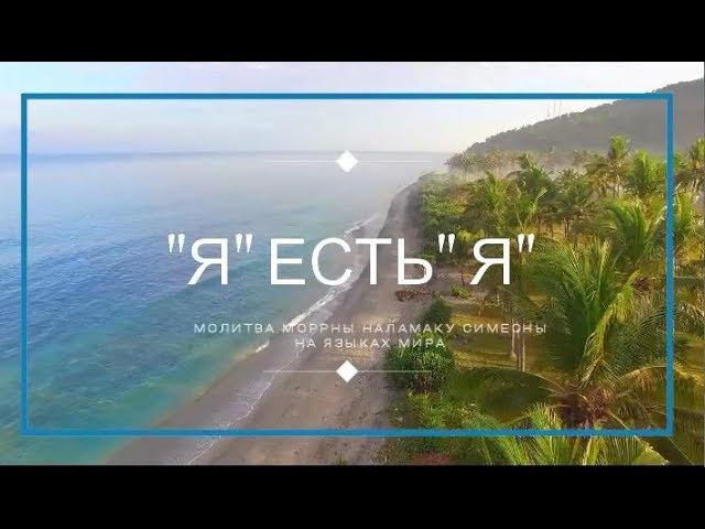 ХООПОНОПОНО ИНСТРУМЕНТ: МОЛИТВА МОРРНЫ смотреть онлайн