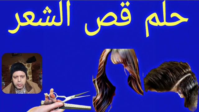 تفسير حلم رؤية اهداء المشط في المنام | ماذا يعني وجودي المشط في الحلم | رموز وتفسيرات عن المشط смотреть онлайн