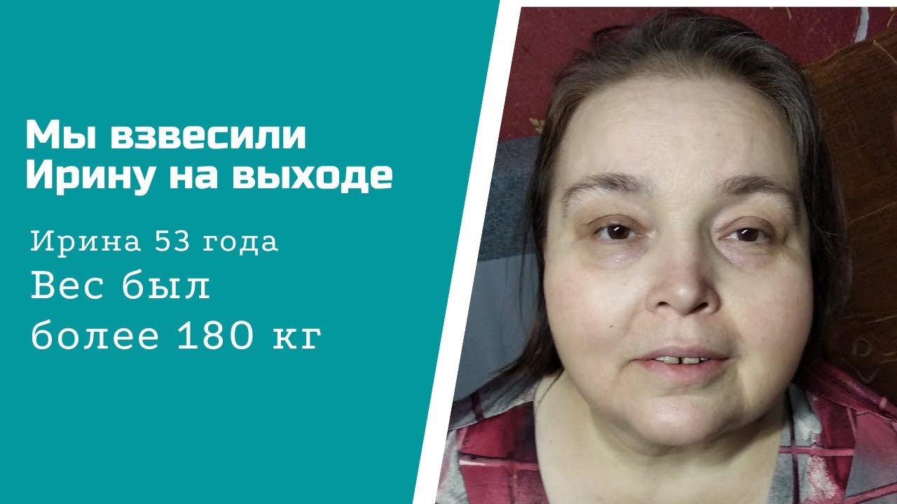 Вес Ирины на выходе из голода.mp4 смотреть онлайн