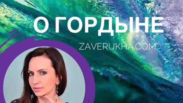 О гордыне (практика работы и исцеления) смотреть онлайн