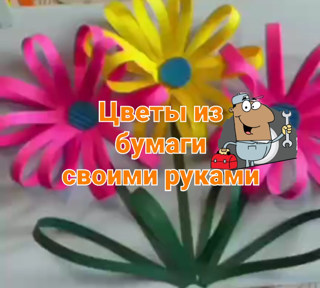 Как сделать цветы из бумаги смотреть онлайн