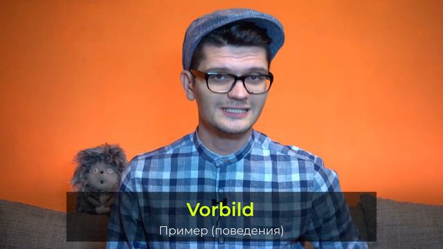 Как учить слова // überleben, Vorbild, Selbstständig