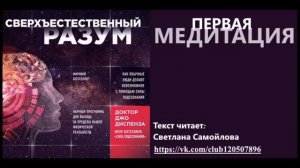 Первая медитация по книге Джо Диспензы - "Сверъестественный разум"