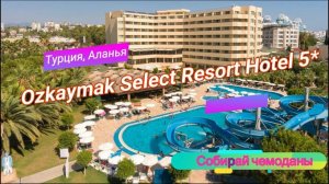 Отзыв об отеле Ozkaymak Select Resort Hotel 5* (Турция, Аланья)
