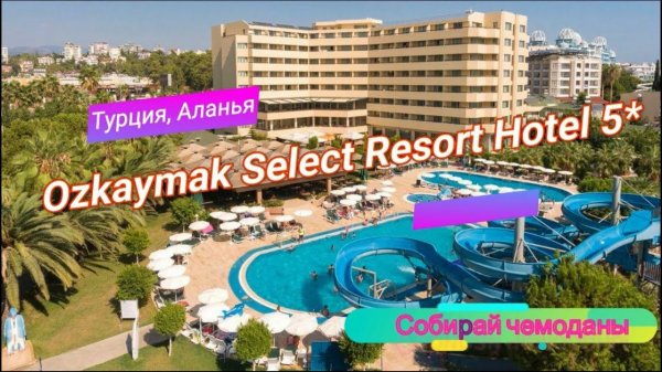 Отзыв об отеле Ozkaymak Select Resort Hotel 5* (Турция, Аланья)