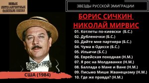 Борис Сичкин и Николай Мирвис, «Новые интеллигентные одесские песни» (США, 1984). Эмигранты.