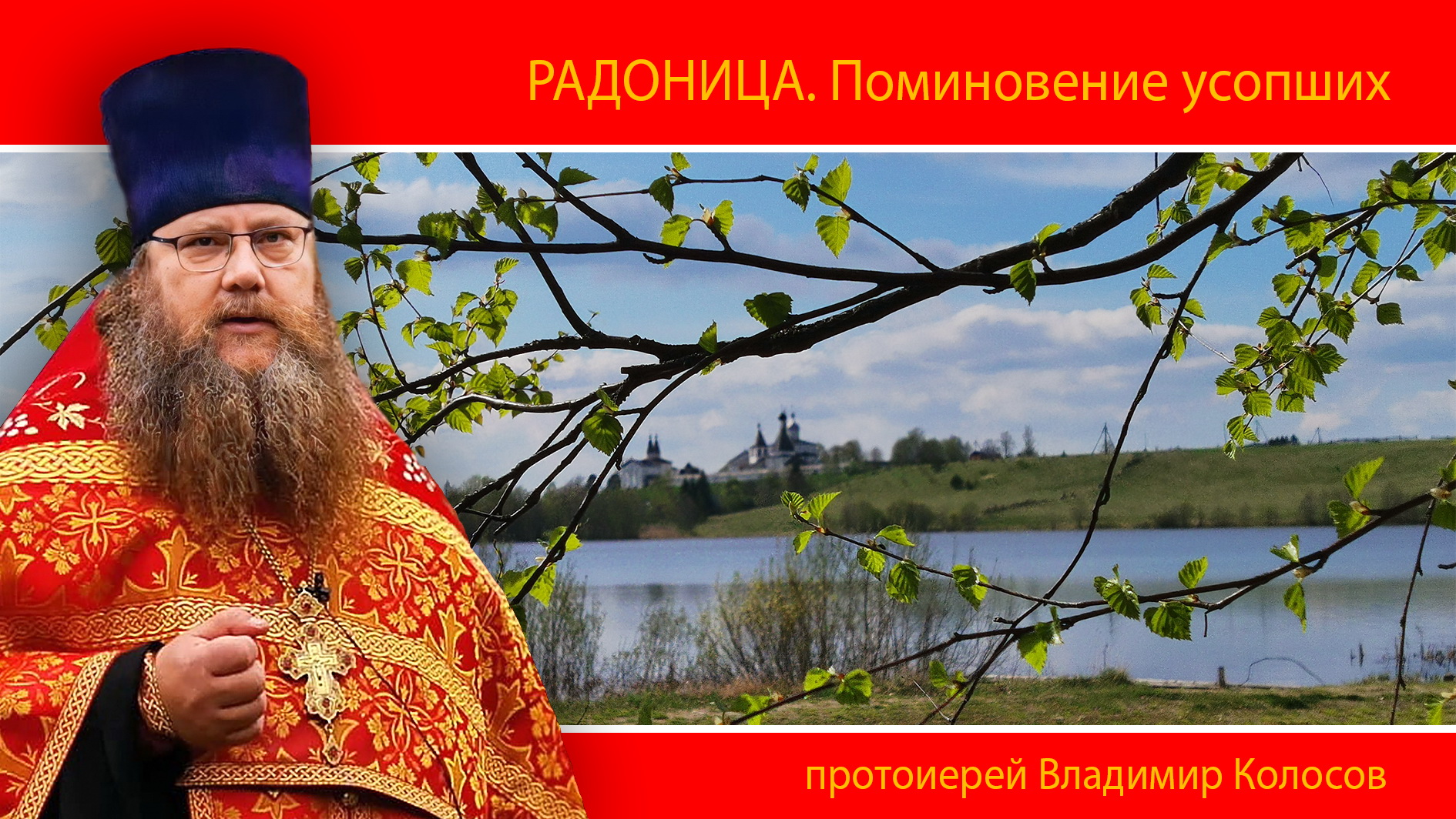 ПРОПОВЕДЬ. Радоница, поминовение усопших, прот. Владимир Колосов, 2024. смотреть онлайн