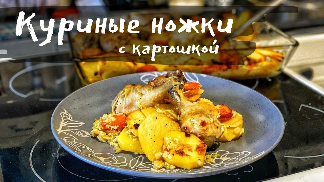 Курица с картошкой запечённые в домашнем майонезе. Куриные ножки с картошкой Вкусно как в детстве. смотреть онлайн
