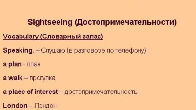 урок английского языка тема достопримечательности  English Lesson Sightseeing