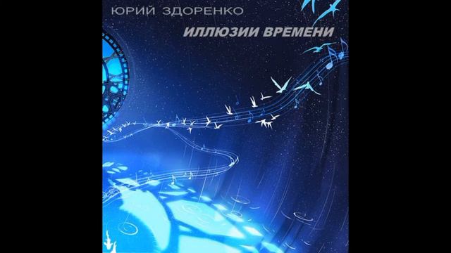 Юрий Здоренко - Время покоя смотреть онлайн
