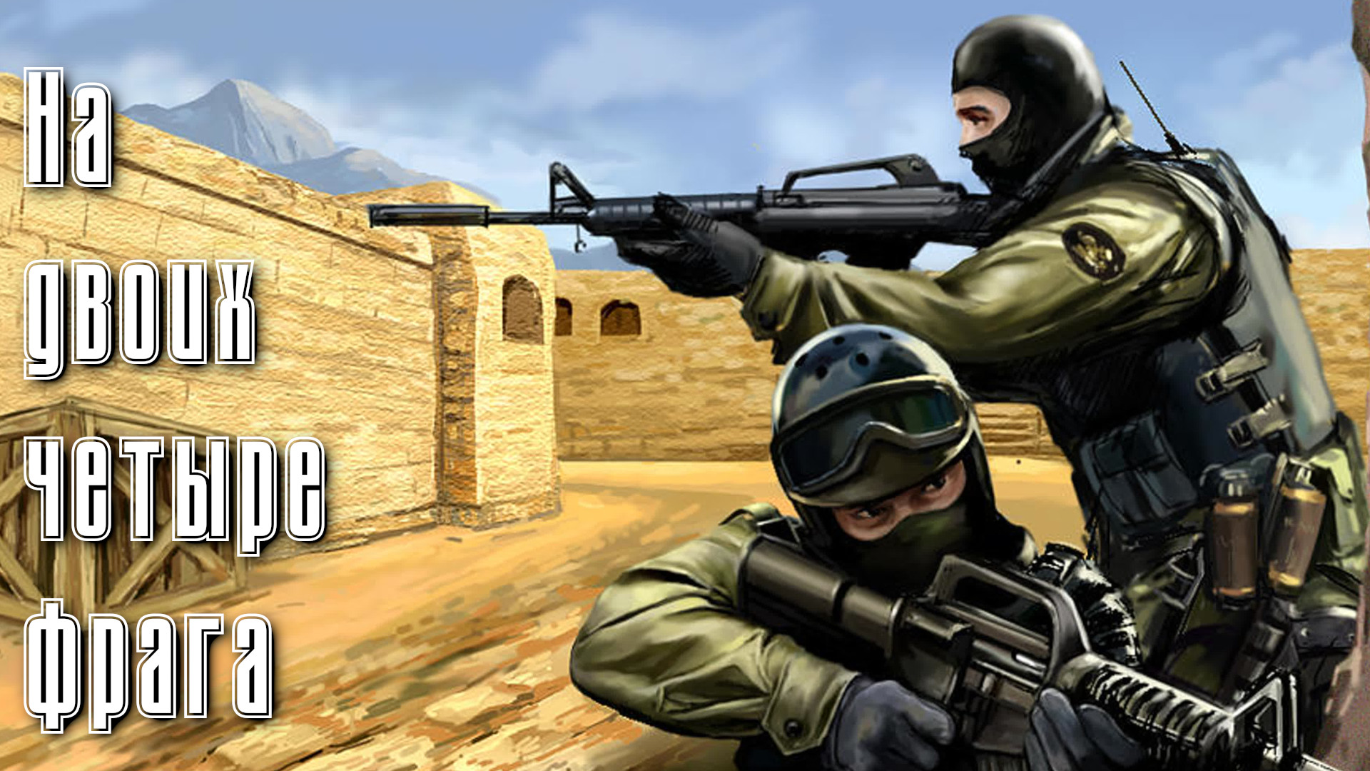 Фрагмуви КС 1.6: На двоих четыре фрага