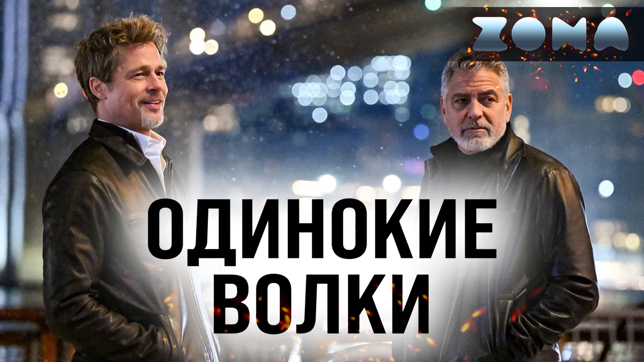Одинокие волки — новый дублированный трейлер 2024 (ZONA) смотреть онлайн