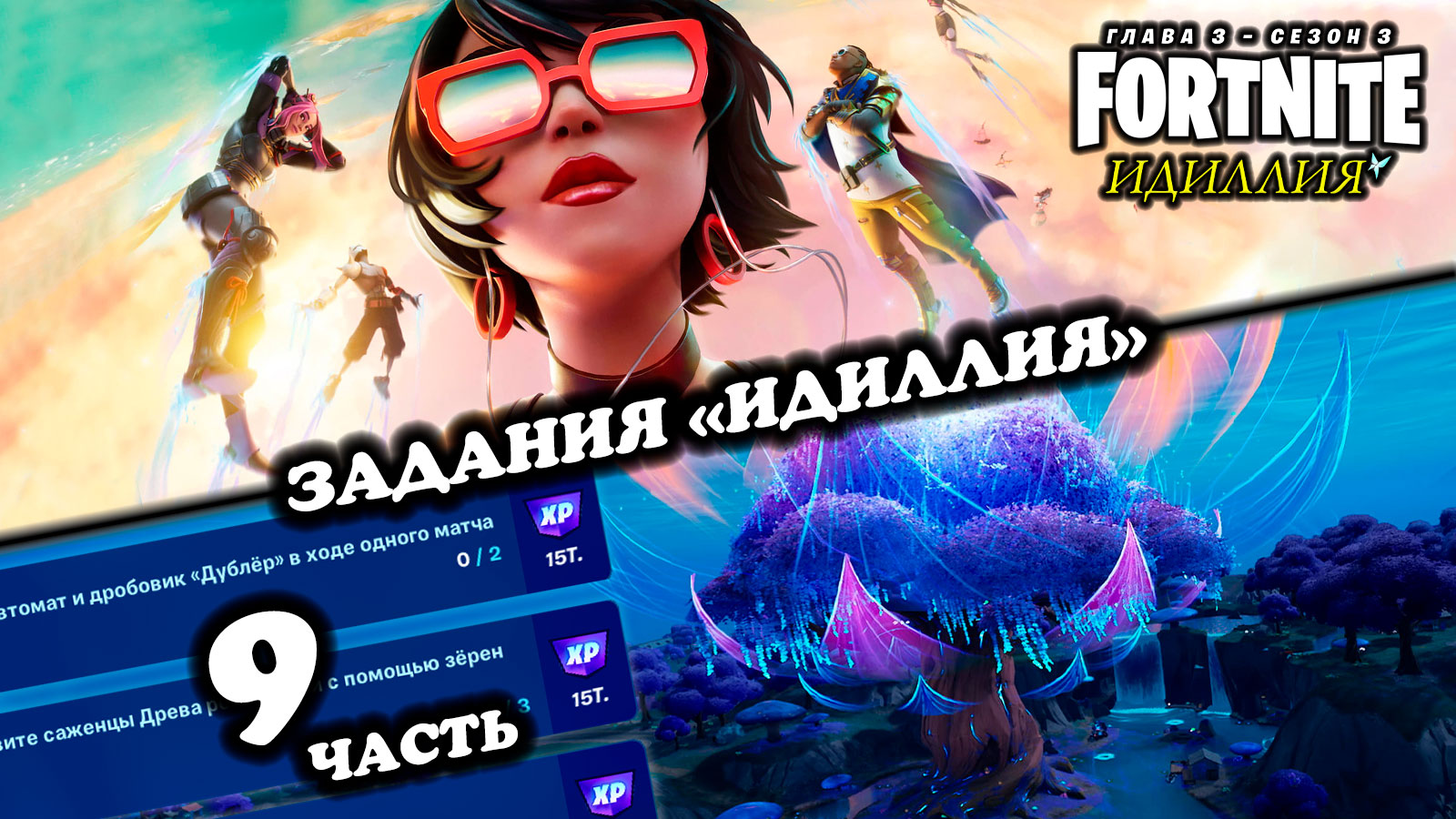 Fortnite \\ Фортнайт - Задания "Идиллия" - 9 часть \\ Глава 3, сезон 3